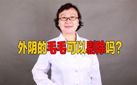 女生下面除毛|女性怎么给私处脱毛最安全？哪种私处脱毛方式最有。